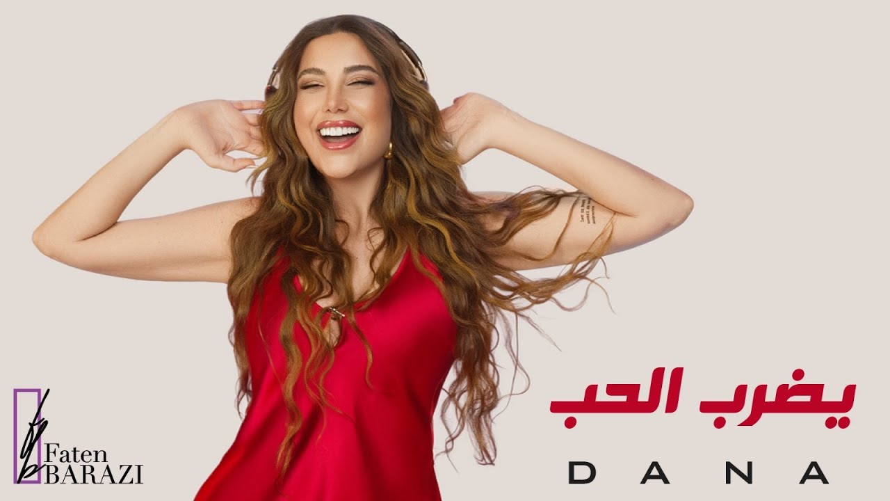 Dana Halabi - Yedhrab El Hob (Official Video) | 2026 | دانا حلبي - يضرب الحب