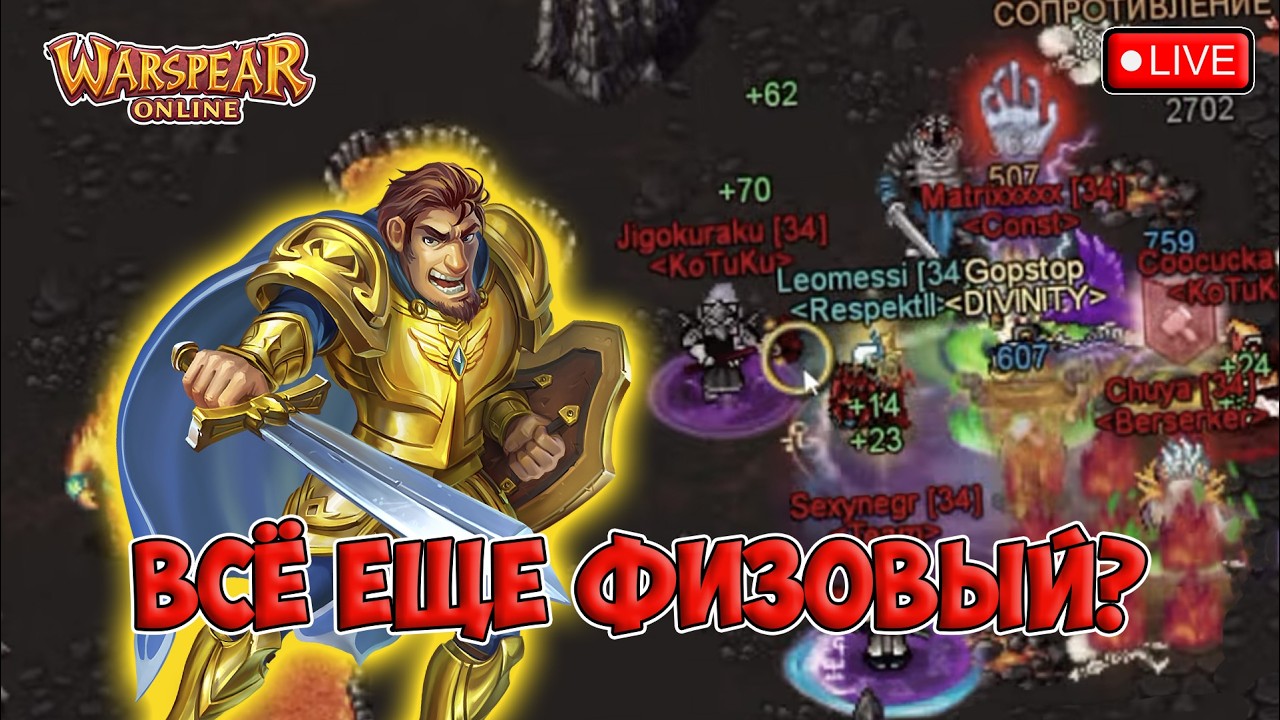 ВСЁ ЕЩЕ ДОЛБИМ ФИЗОЙ! Warspear Online.