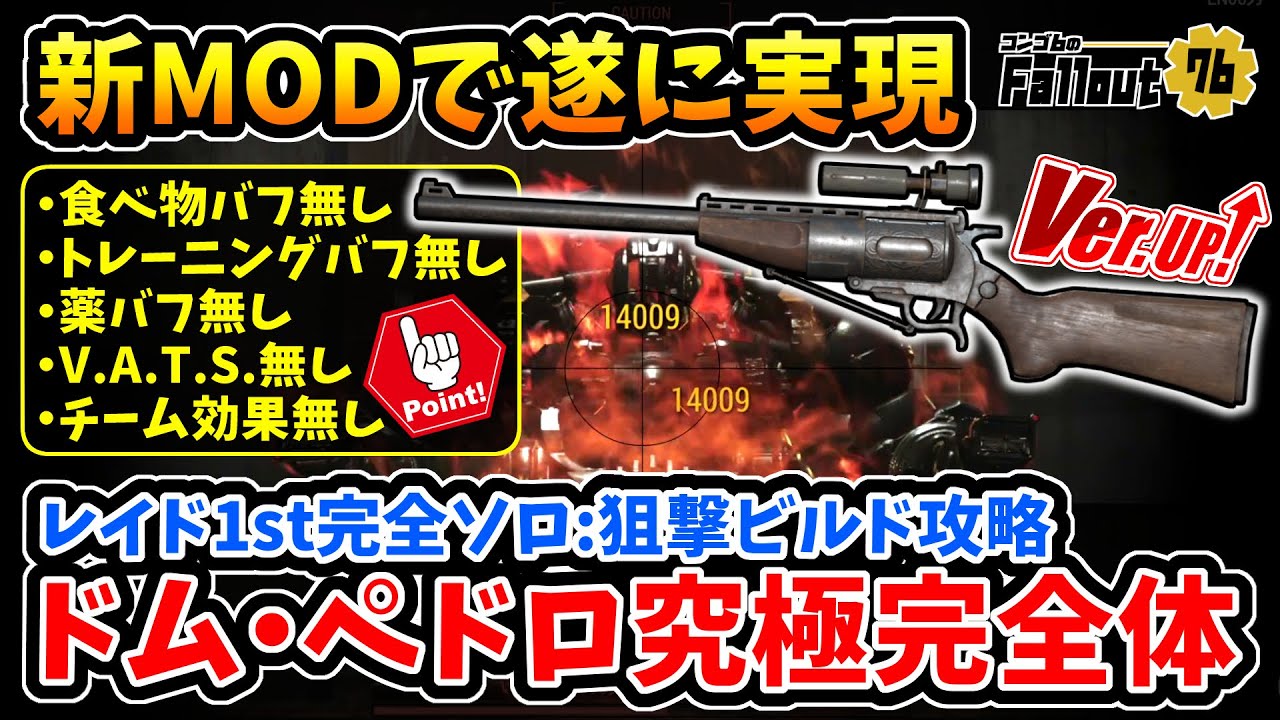【フォールアウト76】-新MOD実装で遂に実現！全アイテムバフ無し/トレーニング無し/VATS無し、レイドガーディアン完全ソロ狙撃ビルド攻略:究極完全体になったドム・ペドロ！-【Fallout76】