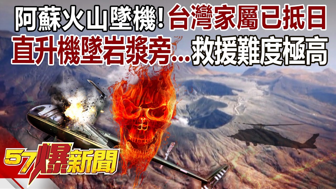 【全集】2台灣人生死不明「家屬已抵熊本」...阿蘇火山墜機「R44機型」竟脆弱到像飛行的雞蛋？直墜高溫岩漿旁...「磁暴+濃霧」最差狀況都剛好遇到？-徐俊相《57爆新聞》2026.01.21