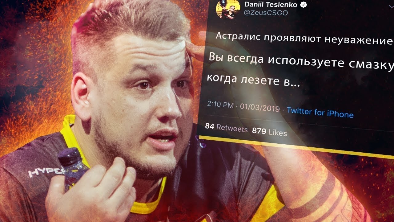 ЗЕВС КОММЕНТИРУЕТ ИГРУ АСТРАЛИС