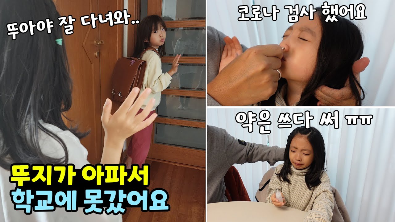새 학기에 열이 38도라서 학교를 못 간 뚜지.. ㅠㅠ 뚜아 혼자 학교를 잘 갈수 있을까요?? 가족일상 브이로그 / 뚜아뚜지TV