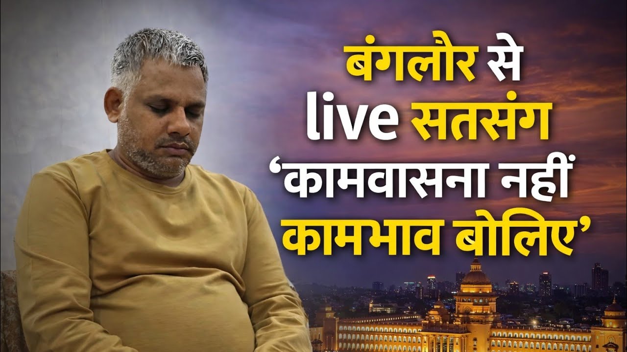 कामवासना नहीं “कामभाव” बोलिए | Bangalore Live Satsang 2026 #guruji #satsang #gyan 