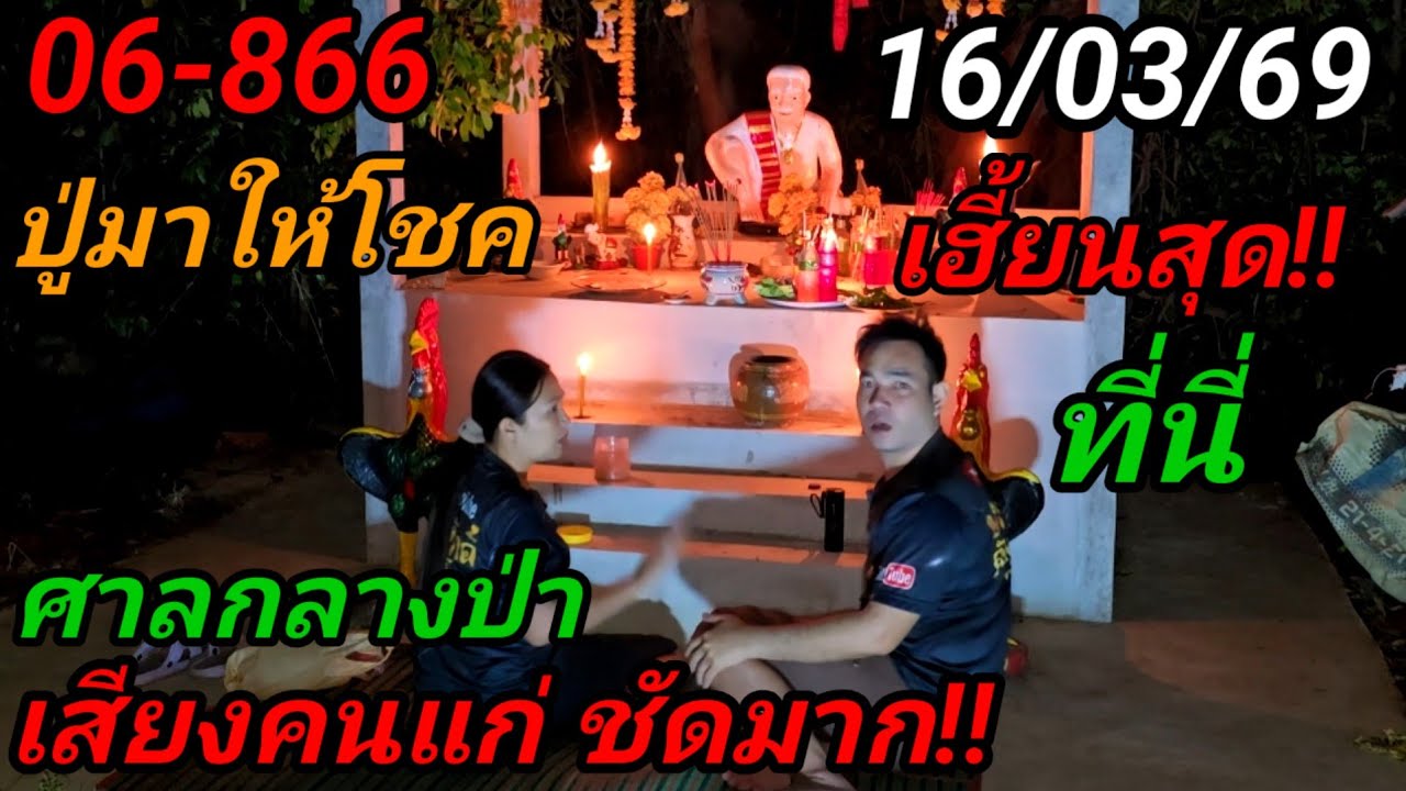 06-866#เจอดีกลางดึก!ที่นี่#ศาลปู่ก่ำผ้าแดง,ขนลุก#เสียงปริศนาเสียงคนแก่พูด!ปังแน่16/03/69โชคใหญ่