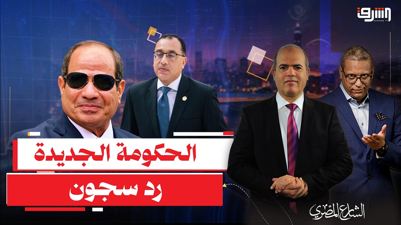 وزراء فضايحهم سبقاهم .. الحكومة الجديدة تفسد خطط السيسي !