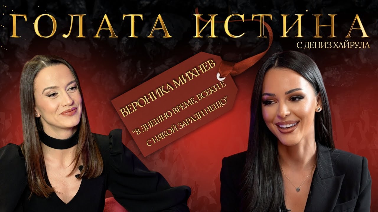 Вероника Михнев: Детството, разводът и истината за връзката родител - дете!