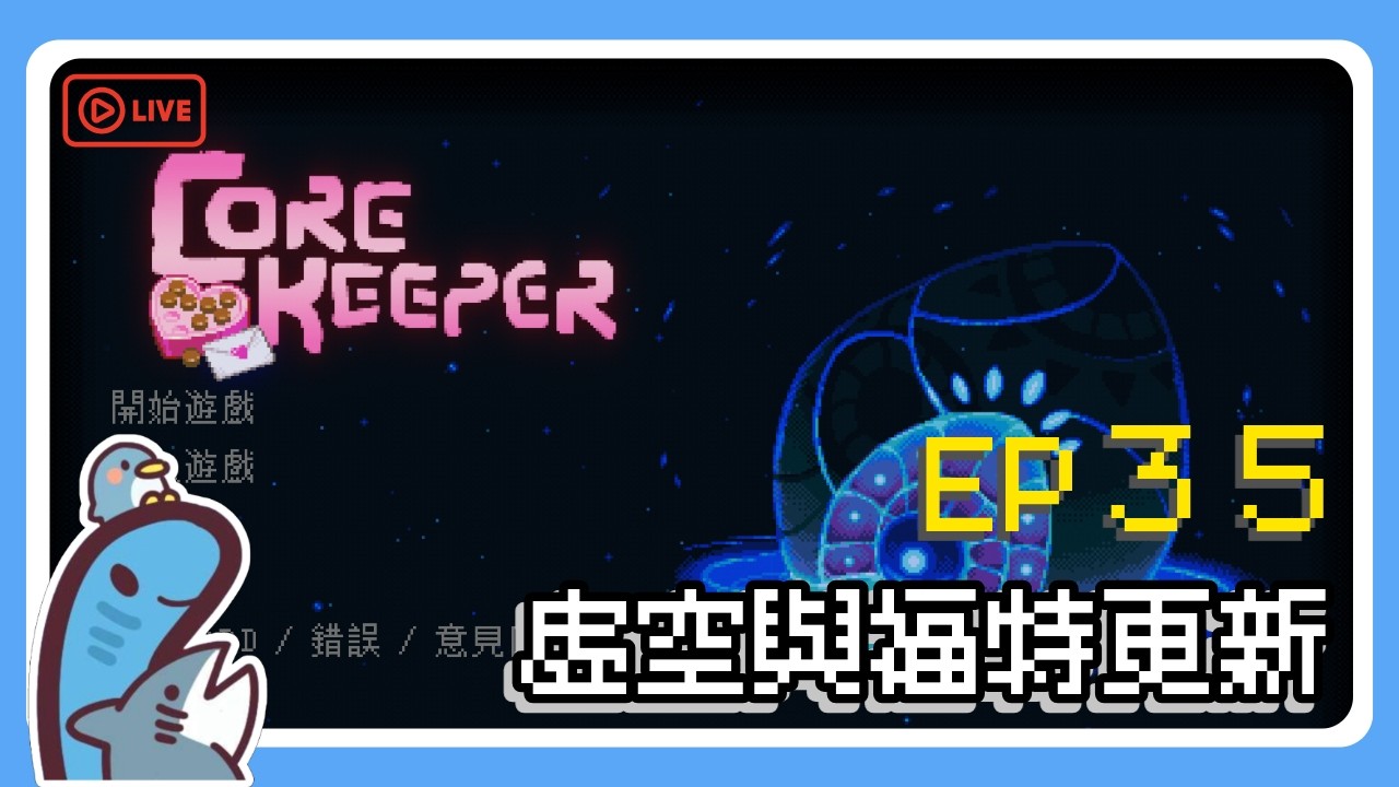 🐟虛空與福特更新！！　開新地圖回來玩玩新東西【地心護核者 / Core Keeper】