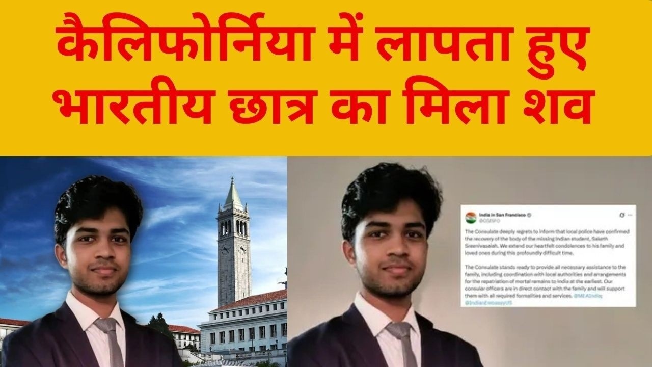 California: लापता भारतीय छात्र का शव मिला, अमेरिका में कर रहा था पोस्ट ग्रेजुएशन