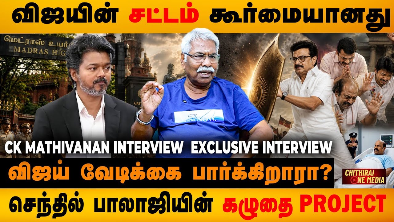 விஜய் அரசால் மீண்டும் கூர்மையாகும் சட்டம் | CK Mathivanan Interview | CM Vijay 