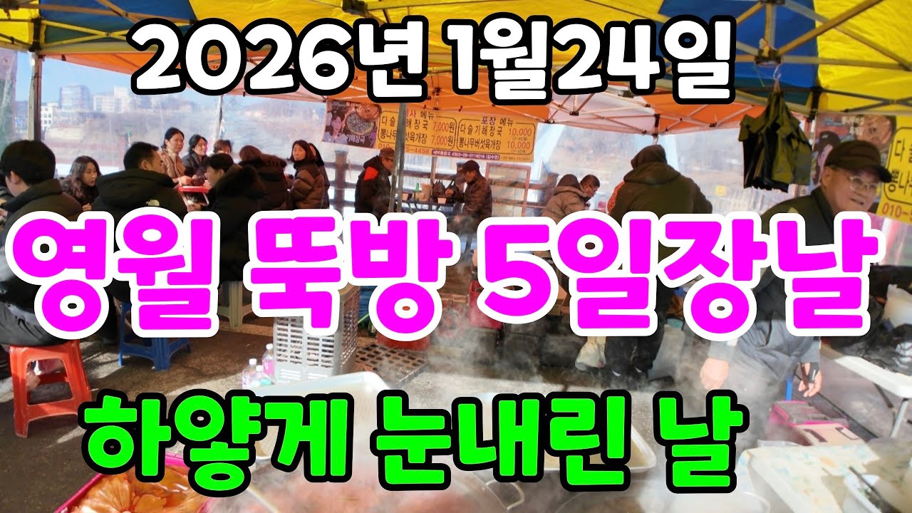 하얗게 눈 내린 날 / 영월 뚝방 5일장날/ 궁금해서 찾아 가 보았습니다 