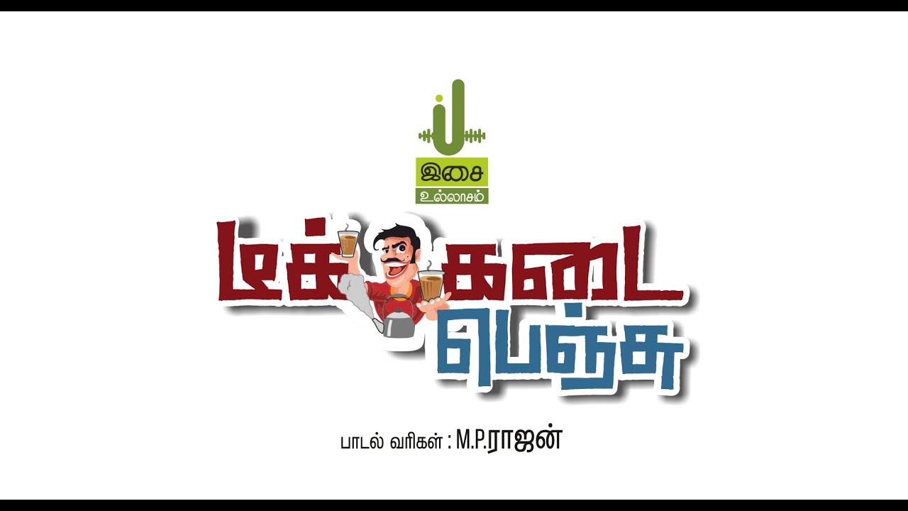 டீக்கடை பெஞ்சு... / M.P.Rajan / tea kadai bench