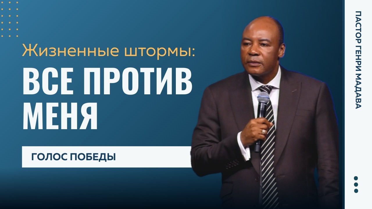 Жизненные штормы: все против меня - Пастор Генри Мадава