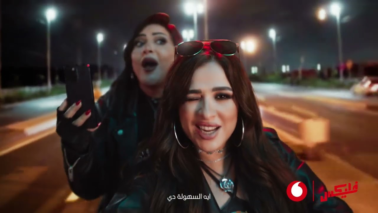 فليكس عادي سهلة كدة - ياسمين عبد العزيز وبدرية طلبة
