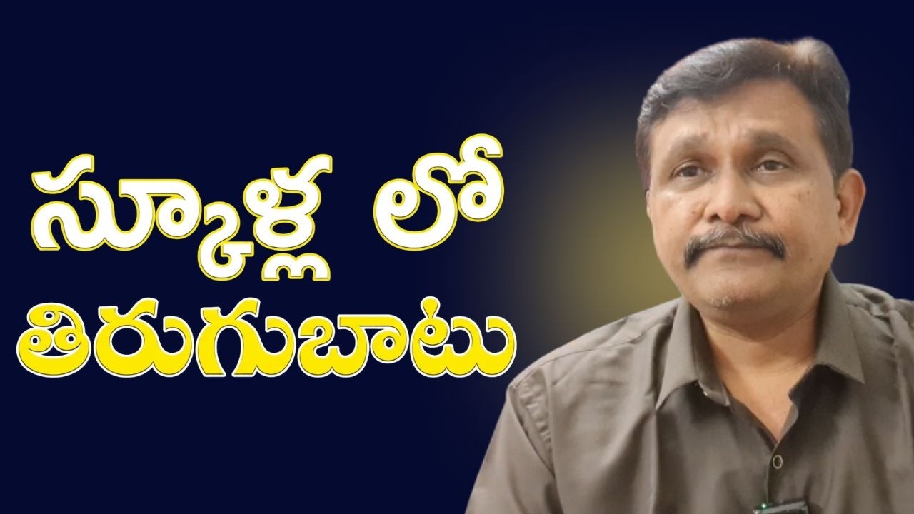 Schools food controversy స్కూళ్ల లో తిరుగుబాటు