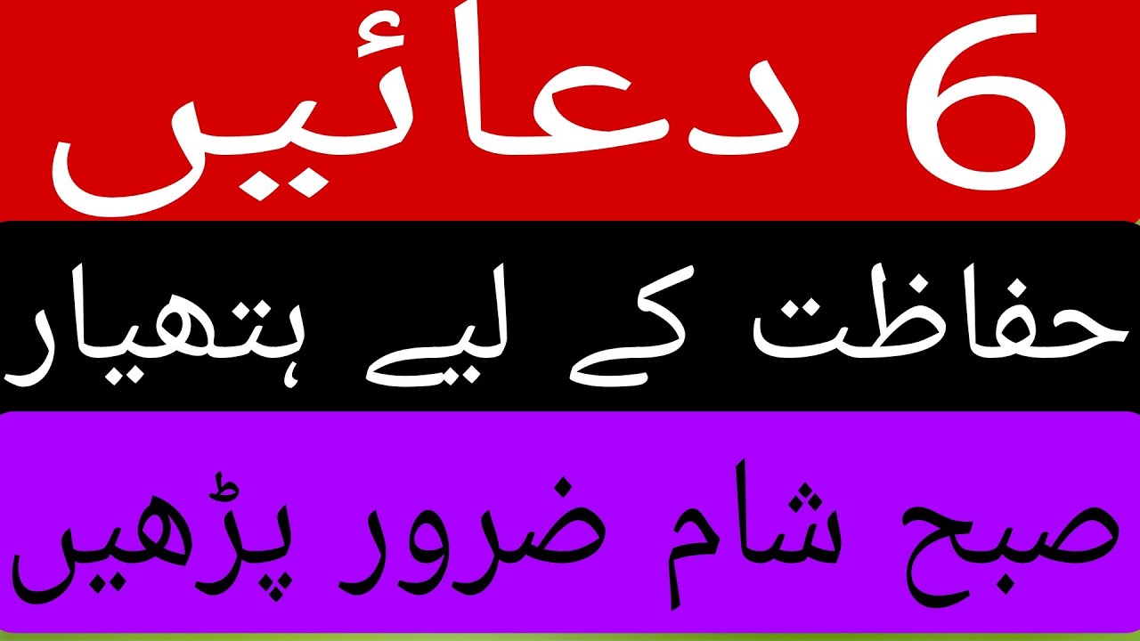 Hifazat ki 6 powerful duaaen#islamicvideo #allahkazikr 