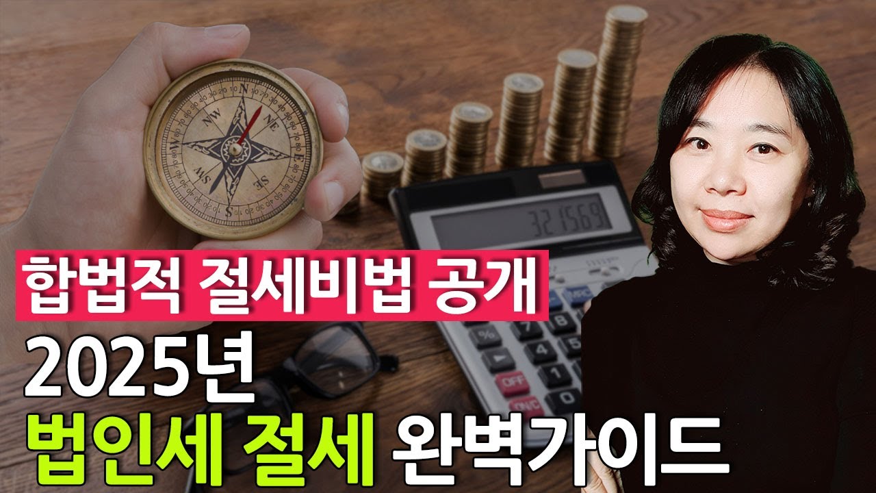 2025년 법인세 절세 완벽가이드 합법적 절세비법 공개 가업승계 절세 전략