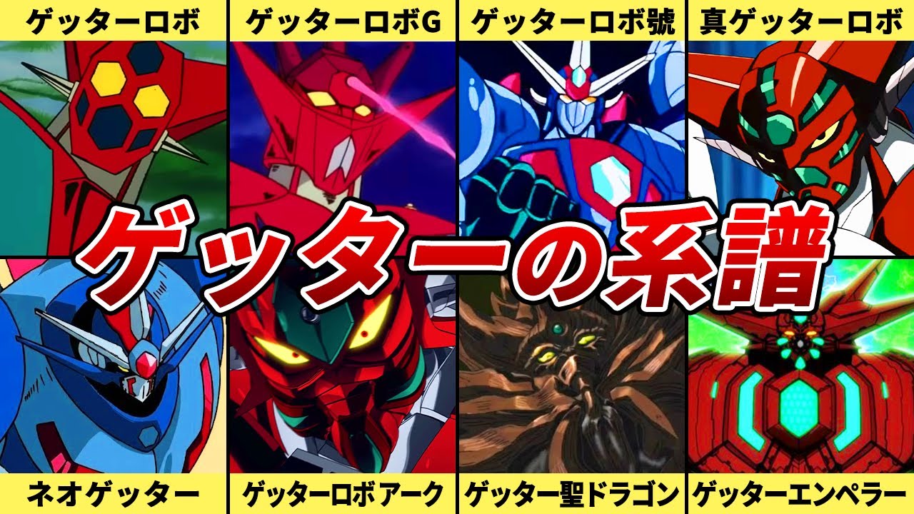 ゲッターロボの系譜を徹底解説
