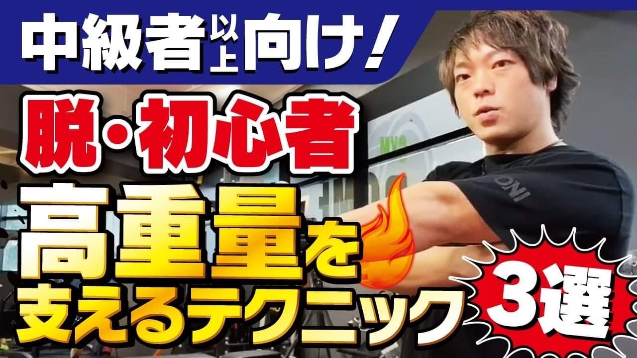 【ベンチプレス】高重量を支えるテクニック３選★【ラックアップ&受け】