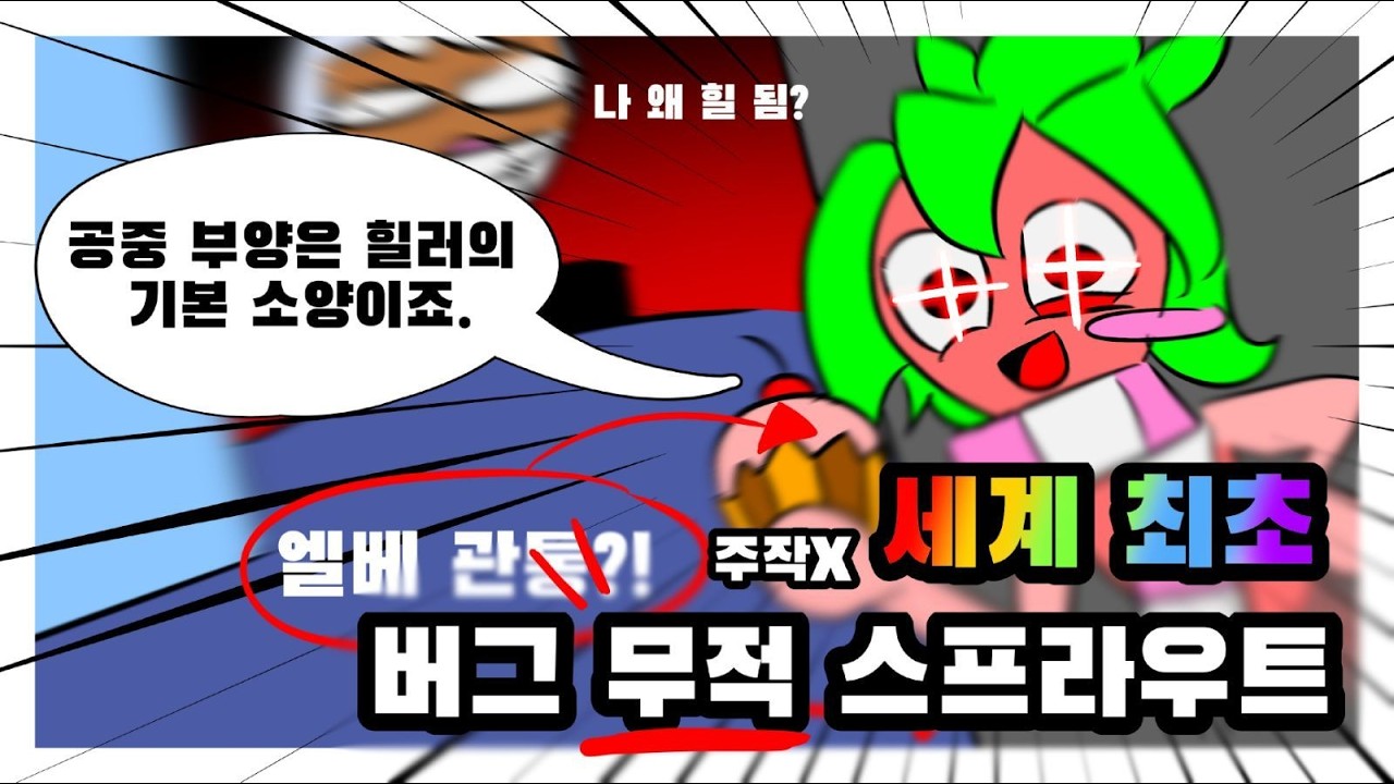 [[세계 최초]] 버그로 공중부양 무적 힐 스프라우트를 만들어버렸습니다ㄷㄷ [댄디의 세계]
