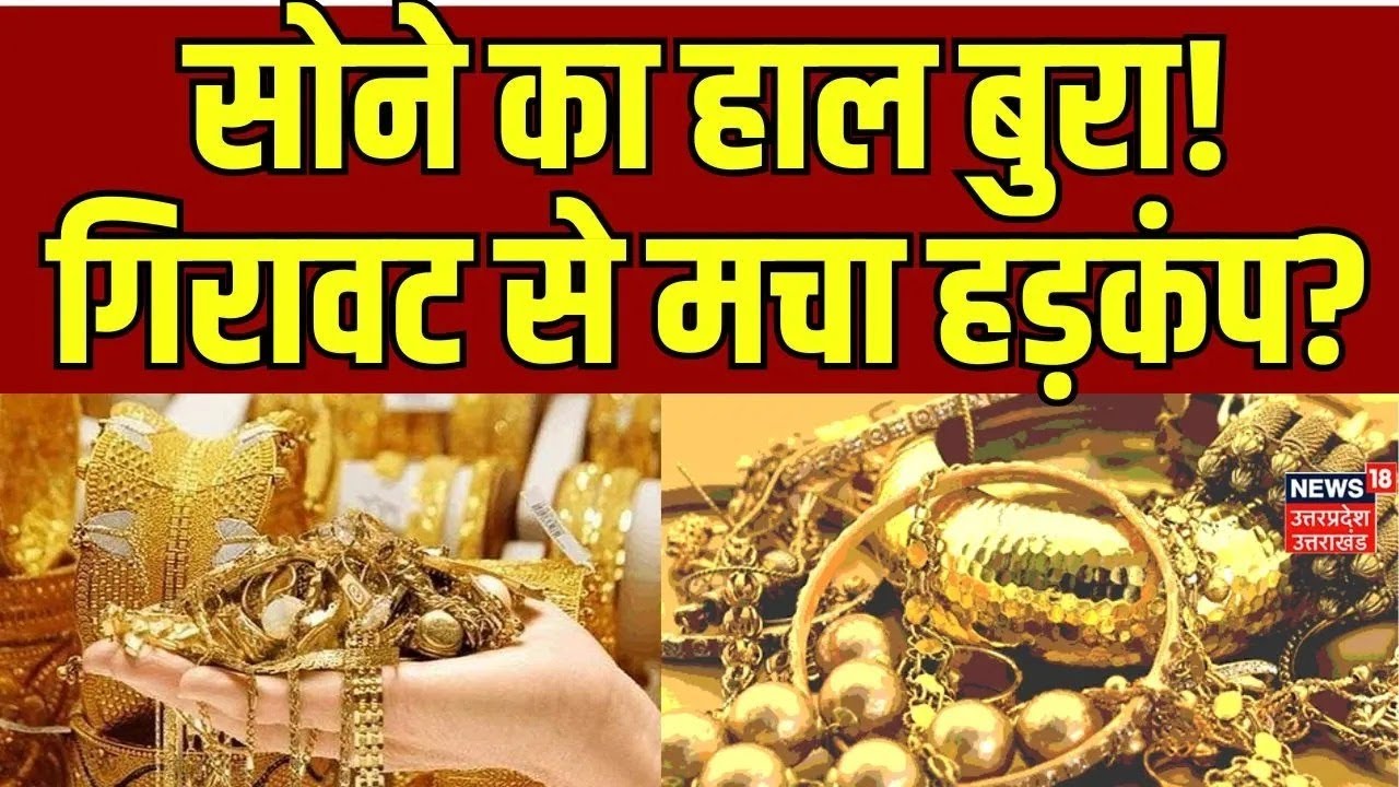 Gold Price Today Rate: गिरावट की बाढ़ आई! Gold Price Prediction 2025 |  Gold Market Shock | Top News