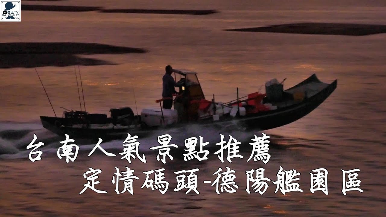 台南人氣景點推薦 定情碼頭-[老王TV]