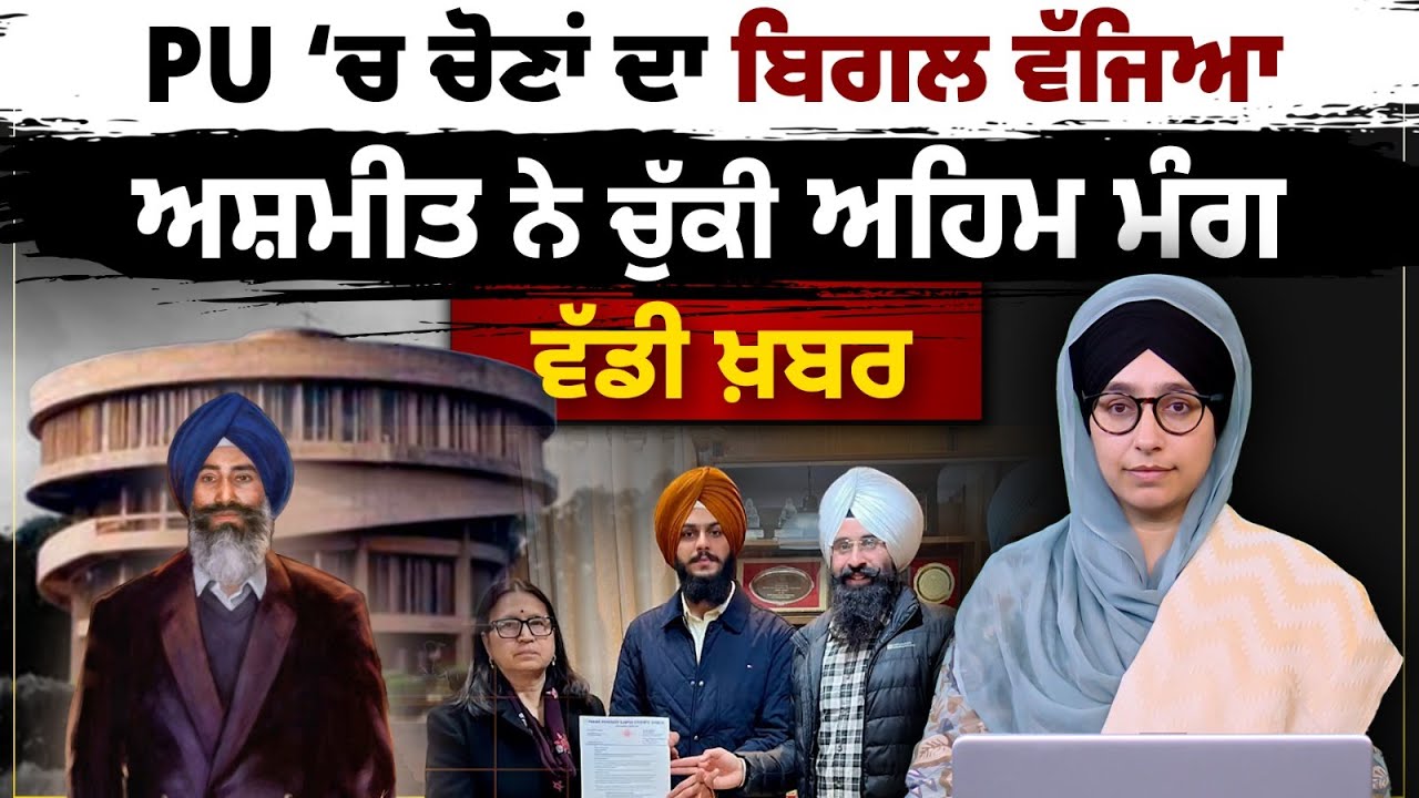 ਕੀ PU ਦੇ ਮਨੁੱਖੀ ਅਧਿਕਾਰ ਵਿਭਾਗ ਦਾ ਨਾਂ Jaswant Singh Khalra ਦੇ ਨਾਂ ‘ਤੇ ਰੱਖਿਆ ਜਾਵੇਗਾ । THE KHALAS TV