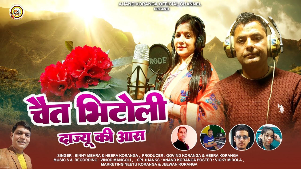 ।।चैत भिटोली दाज्यू की आस।। Latest new uttrakhandi kumauni song 2025 स्वर- बिन्नी मेहरा हीरा कोरंगा