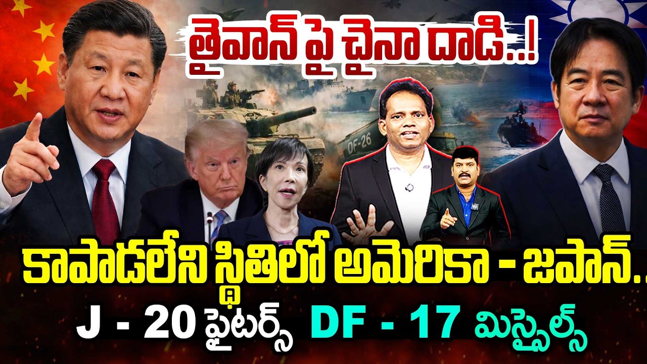China Strikes Taiwan!🔥 తైవాన్ పై చైనా దాడి..! కాపాడలేని స్థితిలో అమెరికా - జపాన్  | Trump | Japan