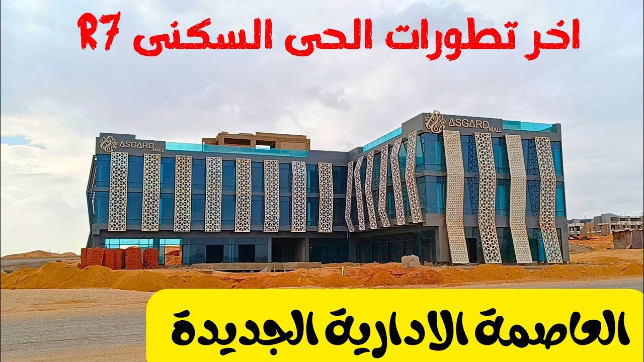 كمبوندات R7 بالعاصمة الإدارية الجديدة