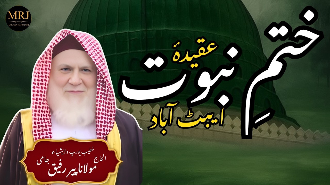 Khatm e Nabuwat Conference2026|Deeni Ijtema 2026