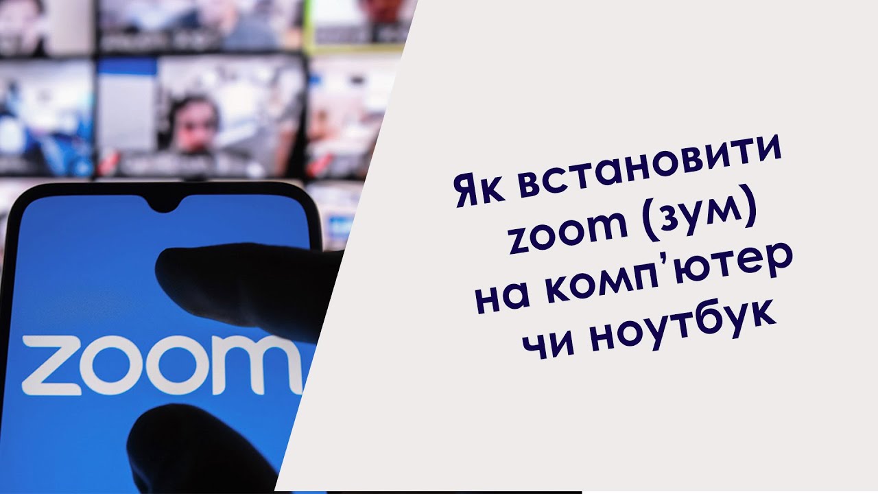 Як встановити zoom (зум) на компютер чи ноутбук