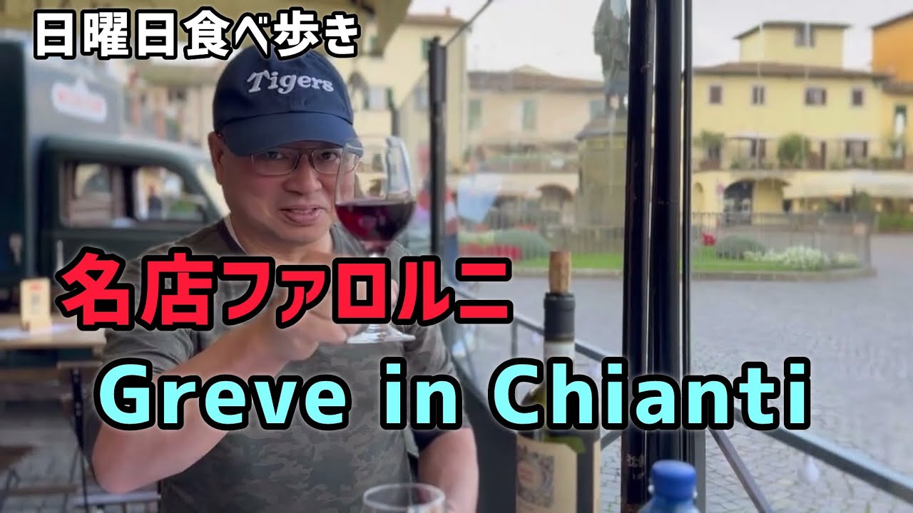 【日曜食べ歩き】greve in chianti 有名なファロルニで生ハムサラミを堪能！キャンティの絶景ポイント！モンテフィオラッレ！