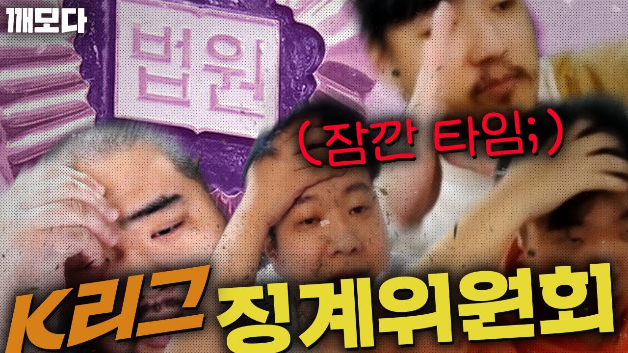 결국 K리그 징계위원회에 회부되는 털참두 ㅋㅋㅋㅋㅋㅋㅋㅋ