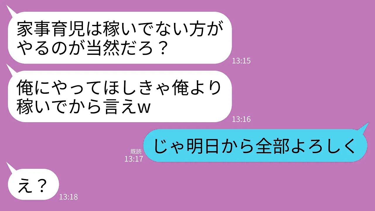 【LINE】エリート会社員の夫が共働きの私に家事育児を丸投げして高収入マウント「やってほしきゃ俺より稼いでみろw」→私「じゃあ明日から全部よろしくね？」夫「え？」→実は…w