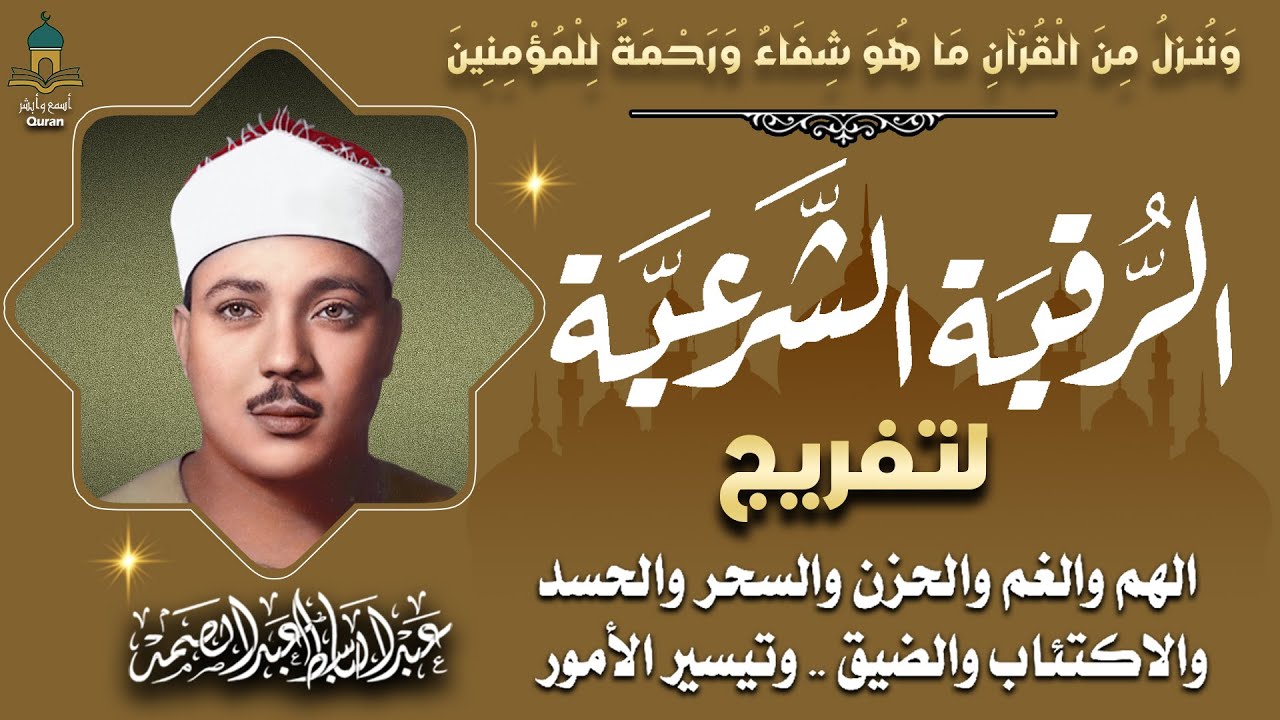 الرقيه الشرعيه الكاملة بصوت القارئ عبدالباسط عبدالصمد -AbdAlbaset AbdElsamad