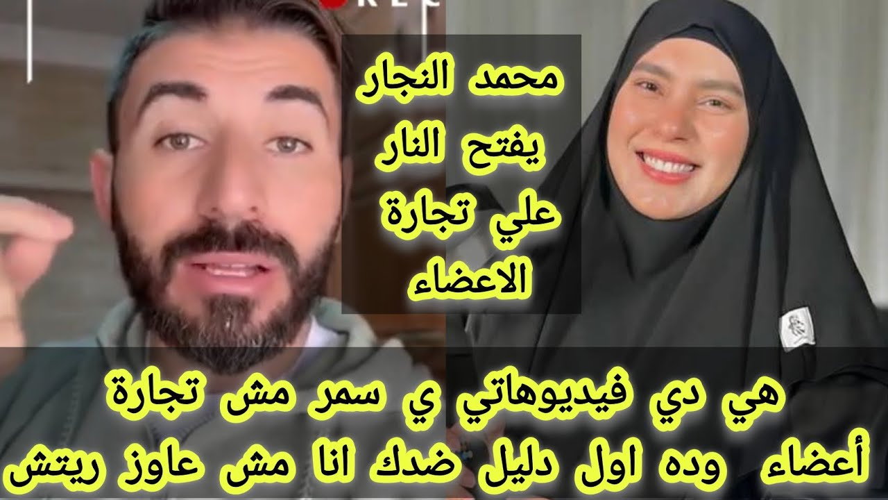هي دي فيديوهاتي ي #سمر_نديم مش تجاره أعضاءزيك محمد النجار يثبت اول دليل ضد سمر نديم زهرة مصر 
