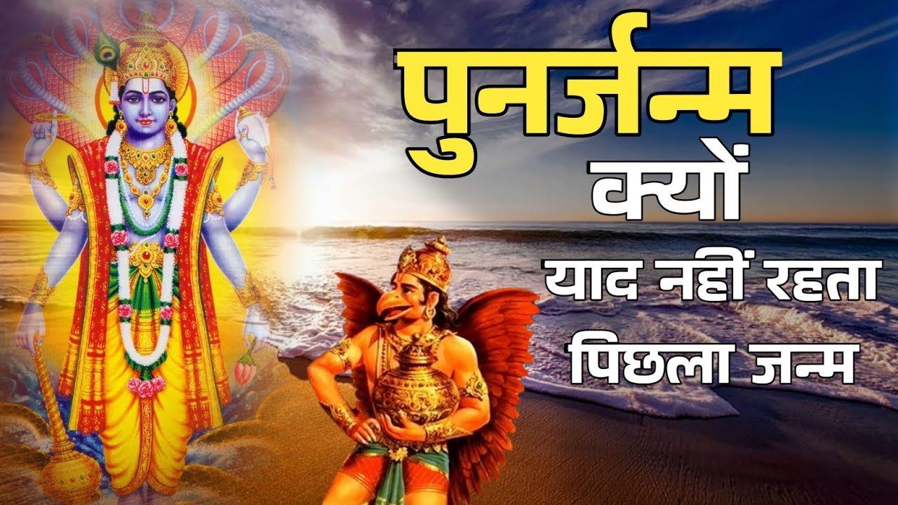 पुनर्जन्म - क्यों याद नहीं रहता पिछला जन्म, हमें पिछले जन्म का कुछ भी याद क्यों नहीं रहता, punarjanm