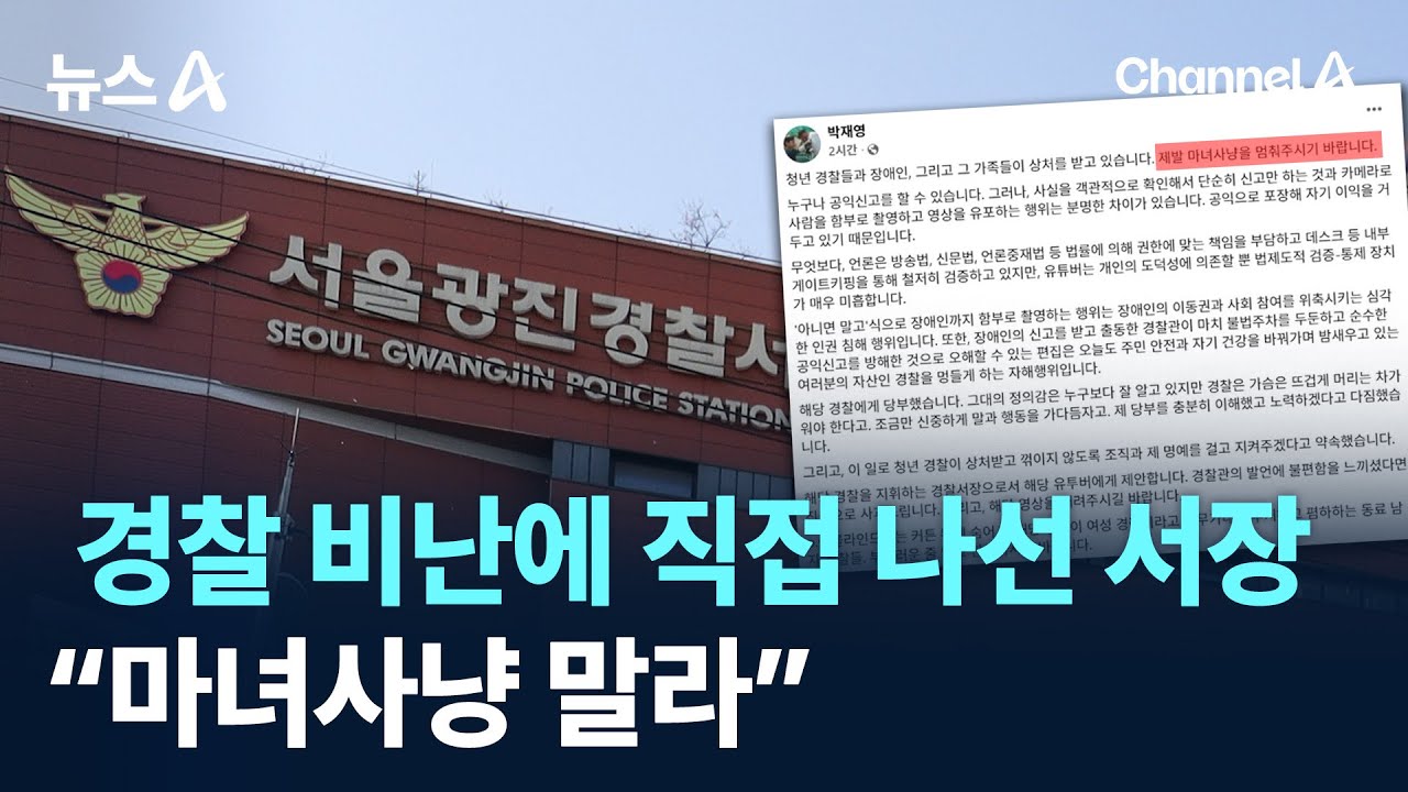 ‘불법주차 신고 방해’ 경찰 비난에 직접 나선 서장…“마녀사냥 말라” / 채널A / 뉴스A