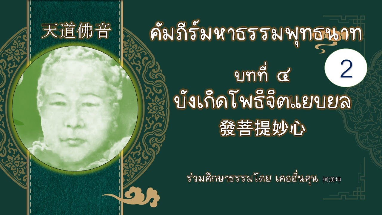 คัมภีร์มหาธรรมพุทธนาท 天道佛音ครั้งที่2/3 บทที่ ๔ บังเกิดโพธิจิตแยบยล 發菩提妙心
