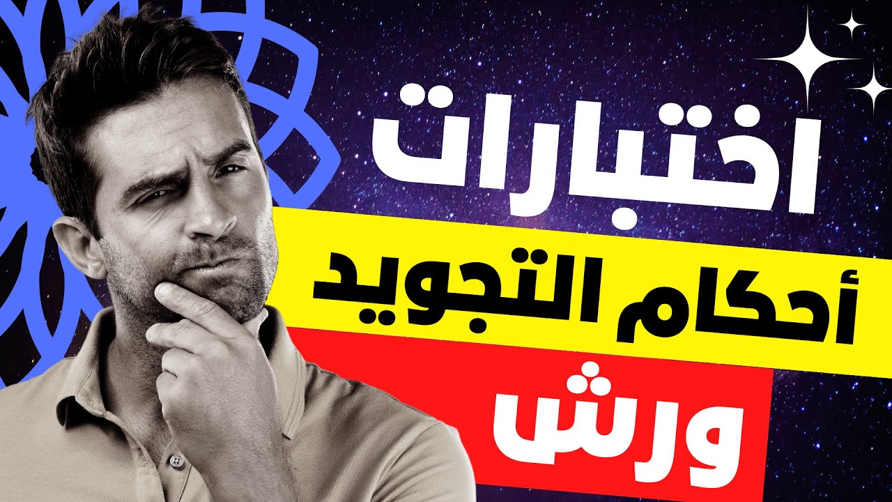 اختبارات احكام التجويد برواية ورش