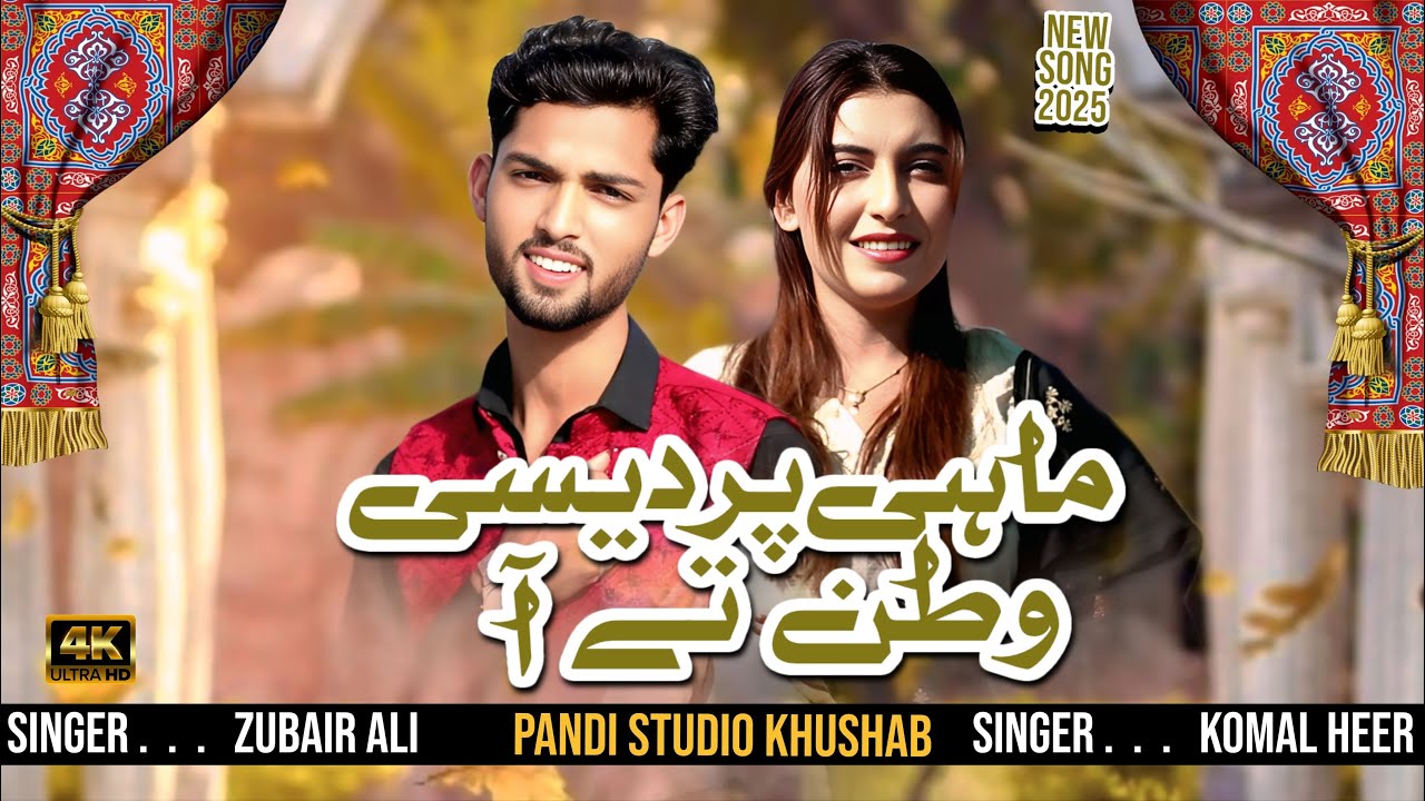 Mahi Pasrdesi Watan Ty Aya ( Official Video ) Komal Heer | Zubair Ali | Zubair Ali Official