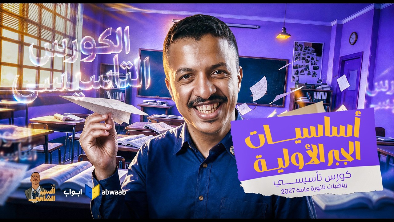الكورس التأسيسي-المحاضرة ١ -أساسيات جبر أولية - السير محمود الشامي
