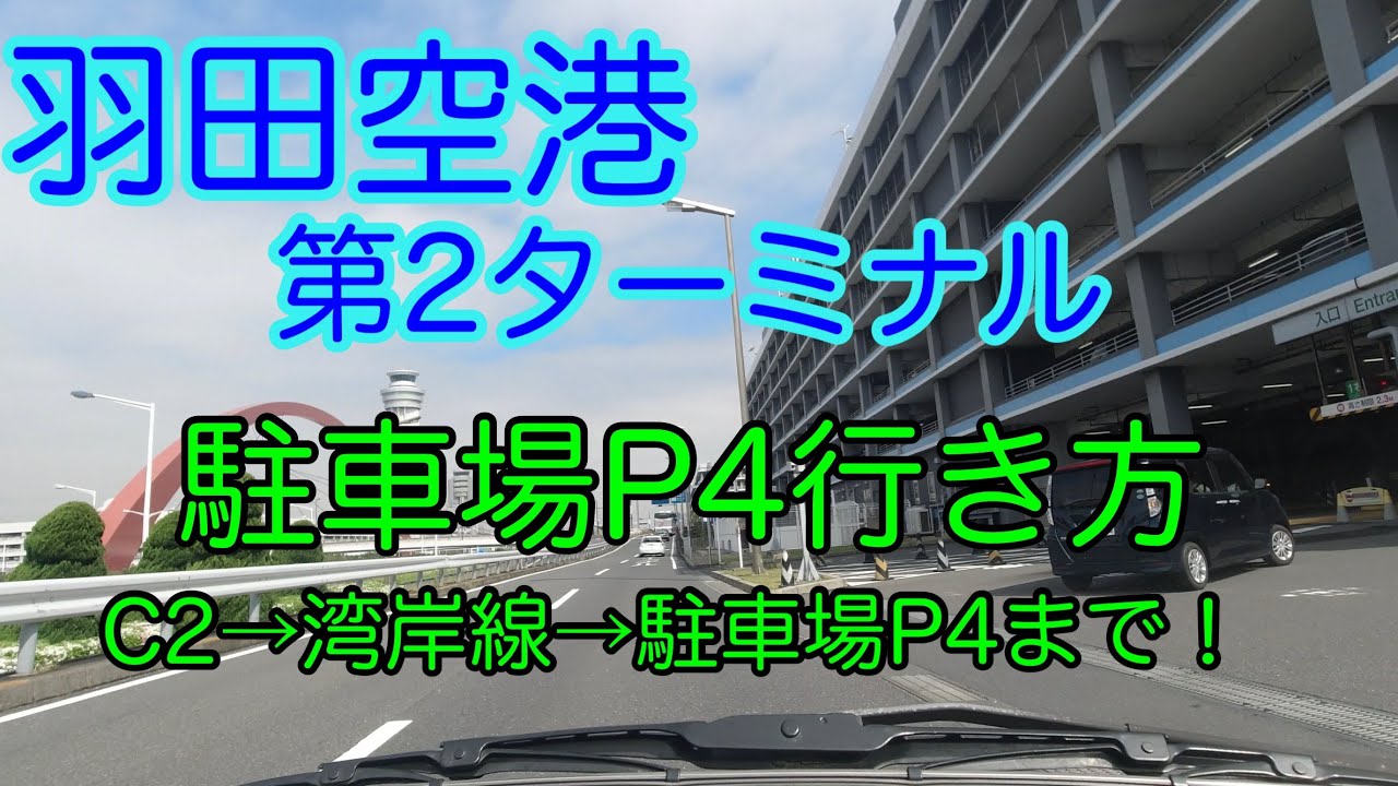 【羽田空港】第2ターミナル、駐車場P4行き方、C2→湾岸線→駐車場P4まで！