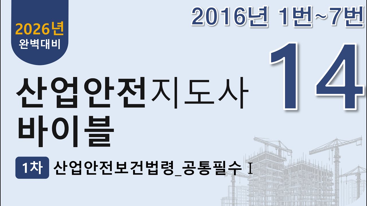 14강. 2016년 1~7번 문제(산업안전지도사 1차 산업안전보건법령 무료 강의)