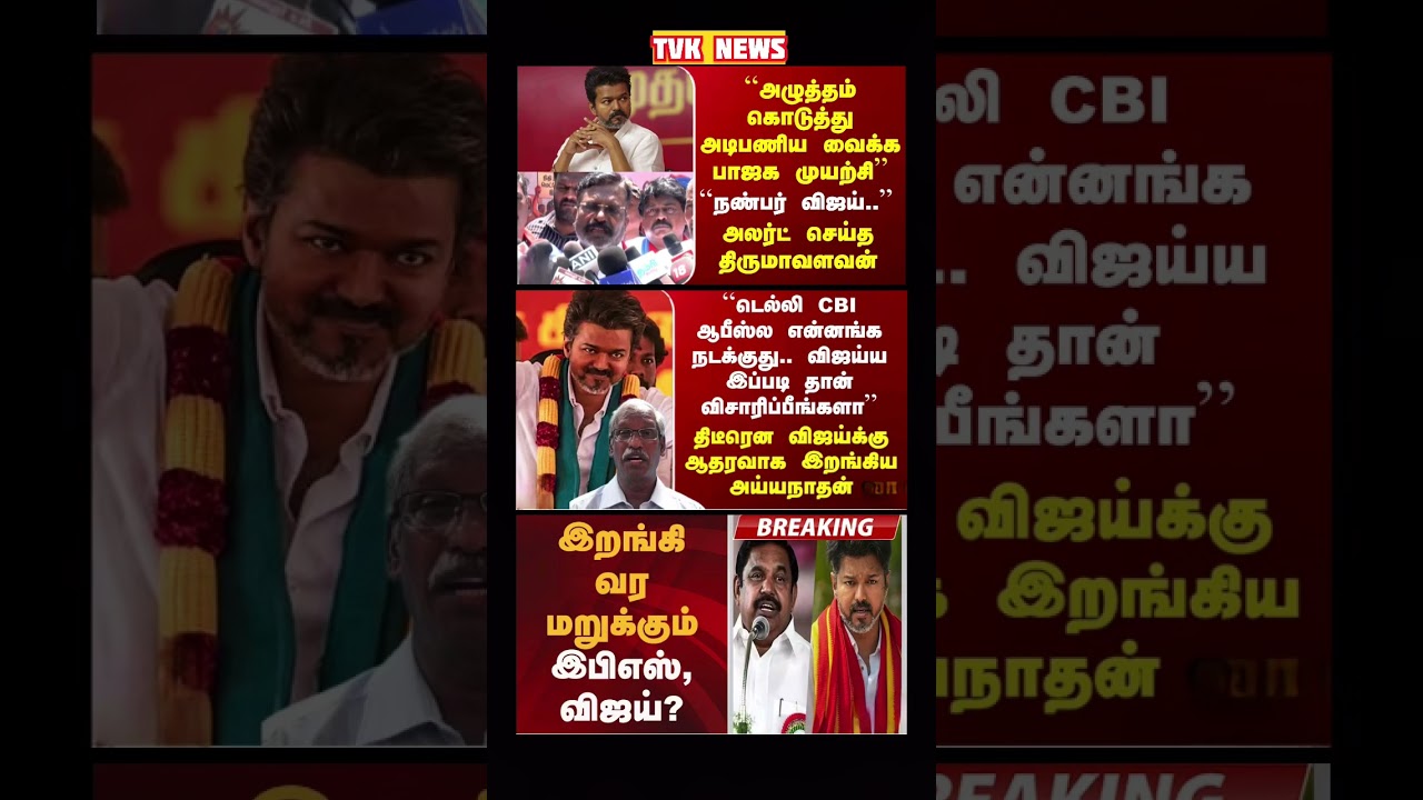 TVK Thalapathy vijay anna | #tvk #dmk #admk #congress #bjp #breakingnews #news #thalapathy  #vijay
