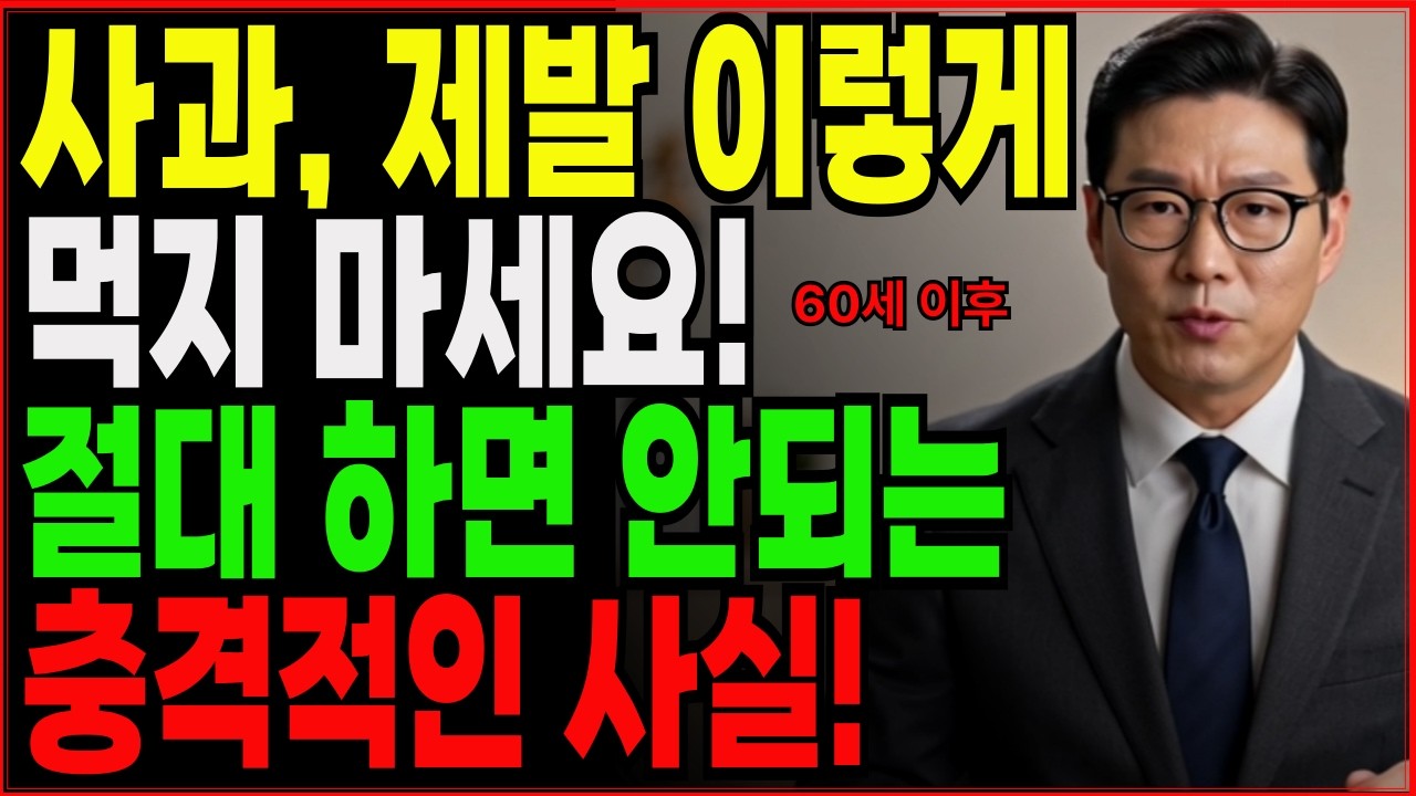 사과 제발 이렇게 먹지 마세요 절대 하면 안되는 충격적인 사실,사과즙은 꿀물이 아니라 독입니다