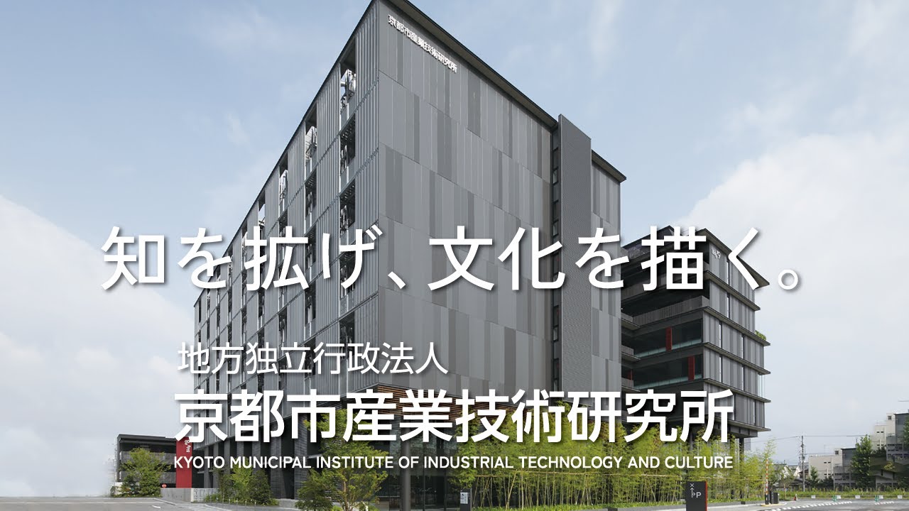 地方独立行政法人 京都市産業技術研究所