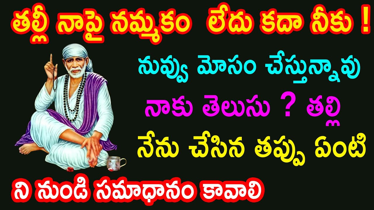 తల్లి నాపై నమ్మకం నీకు లేదు కదా మోసం చేస్తున్నావని తెలిసింది తల్లి నేను చేసిన తప్పు ఏంటి సమాధానం...