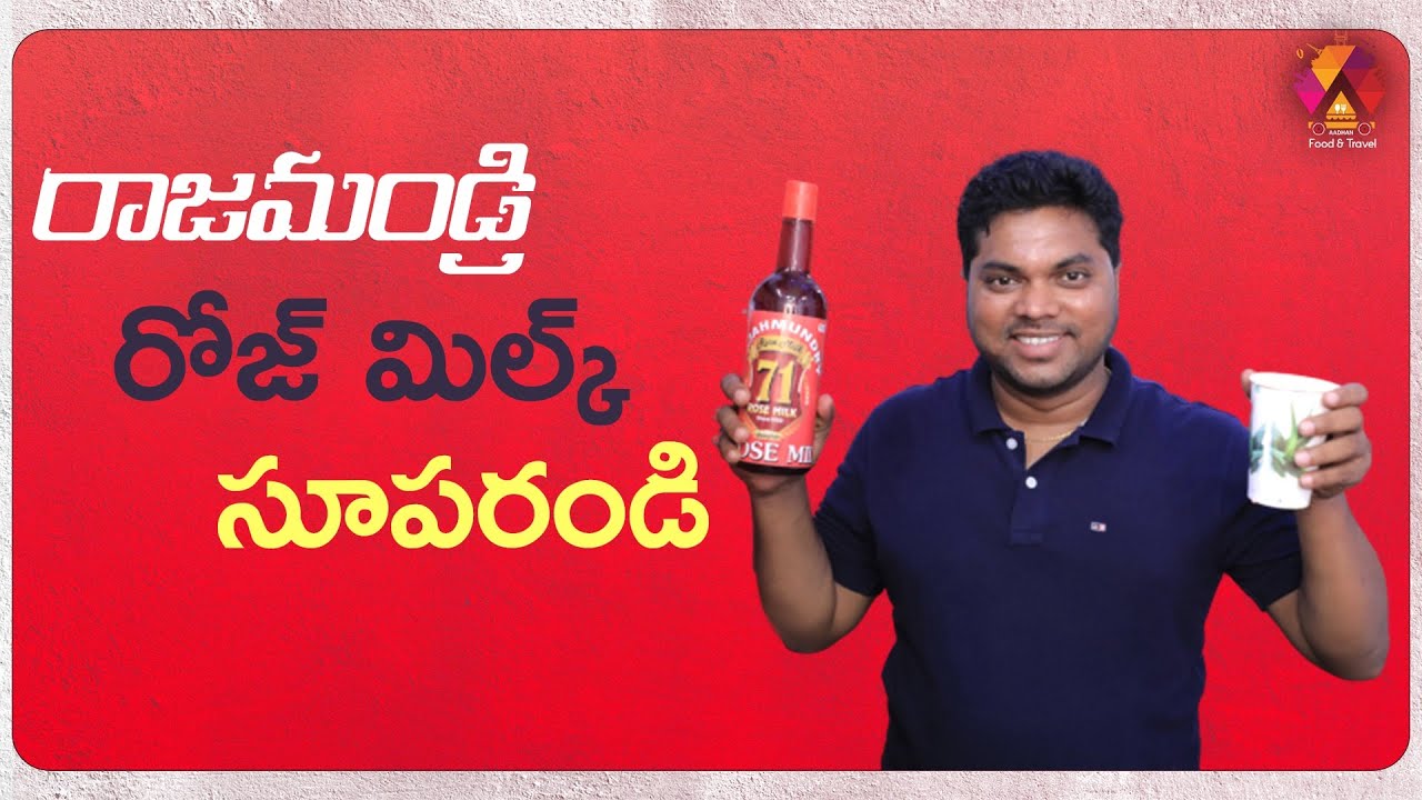 రాజమండ్రి రోజ్ మిల్క్ | Rajahmundry Rose Milk | 71 Years Old Famous Rose Drink | Aadhan Food