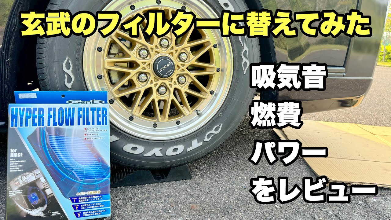【ハイエース】玄武 ハイパーフローフィルターに交換